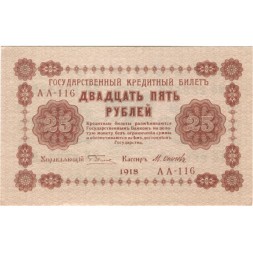 РСФСР 25 рублей 1918 год - Осипов - UNC