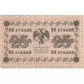 РСФСР 25 рублей 1918 год - Осипов - UNC