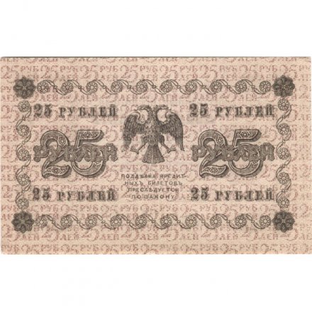 РСФСР 25 рублей 1918 год - Осипов - UNC