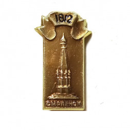 Значок Смоленск 1812. Памятник