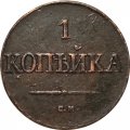 1 копейка 1834 год СМ Николай I (1825-1855) - VF
