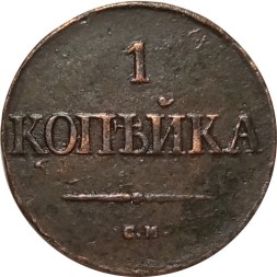 1 копейка 1834 год СМ Николай I (1825-1855) - VF