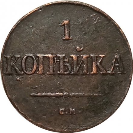 1 копейка 1834 год СМ Николай I (1825-1855) - VF