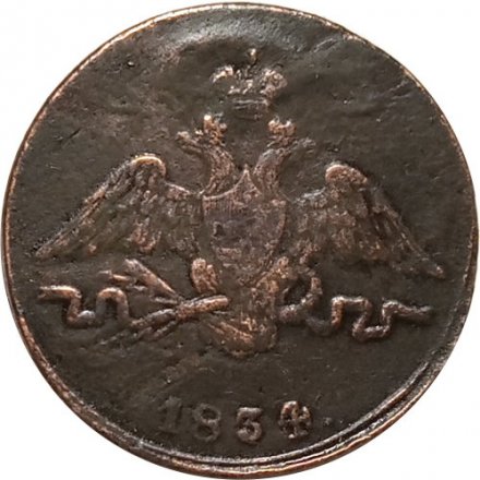 1 копейка 1834 год СМ Николай I (1825-1855) - VF