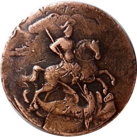2 копейки 1757 год (номинал под Св. Георгием, гурт сетчатый) Елизавета Петровна (1741 - 1762) - двойной перечекан (с крестового пятака и облачной копейки) - XF