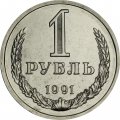 СССР 1 рубль 1991 год (Л) (Регулярный чекан) - из годового набора