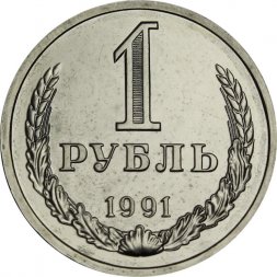 СССР 1 рубль 1991 год (Л) (Регулярный чекан) - из годового набора