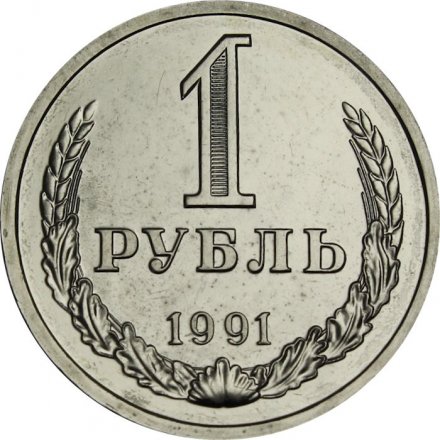 СССР 1 рубль 1991 год (Л) (Регулярный чекан) - из годового набора