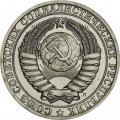 СССР 1 рубль 1991 год (Л) (Регулярный чекан) - из годового набора