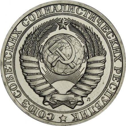 СССР 1 рубль 1991 год (Л) (Регулярный чекан) - из годового набора