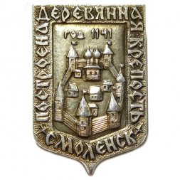 Значок Смоленск. Построена деревянная крепость. 1141 год