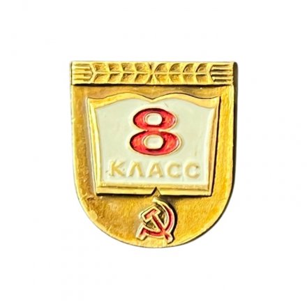 Значок Школа 8 класс. Серп и молот