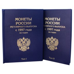 Набор альбомов-книг для хранения монет России регулярного выпуска с 1997 года по годам (цвет: синий) - 2 тома