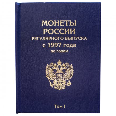 Набор альбомов-книг для хранения монет России регулярного выпуска с 1997 года по годам (цвет: синий) - 2 тома