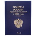 Набор альбомов-книг для хранения монет России регулярного выпуска с 1997 года по годам (цвет: синий) - 2 тома