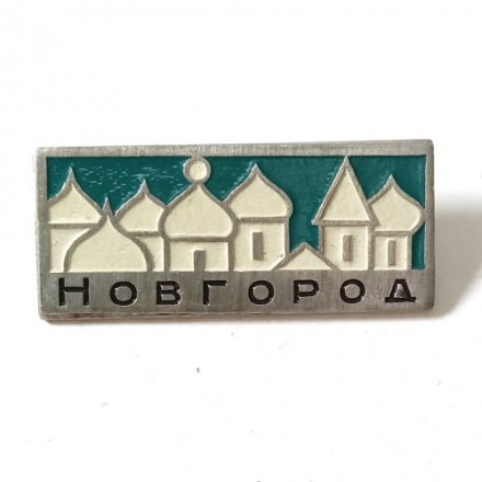 Значок Новгород. Кремль (зеленый)