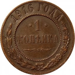 1 копейка 1916 год Николай II (1894—1917) - XF