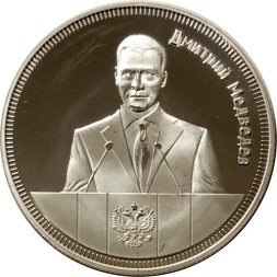 Сувенирный жетон Южная Осетия 1 рубль 2013 год - Дмитрий Медведев
