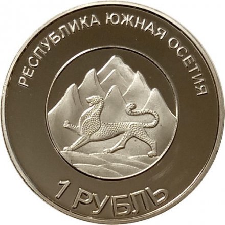 Сувенирный жетон Южная Осетия 1 рубль 2013 год - Дмитрий Медведев