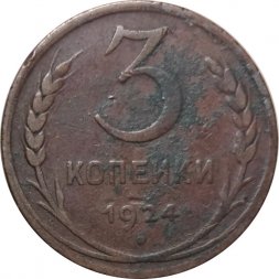 СССР 3 копейки 1924 год (гладкий гурт) - VG