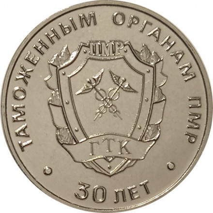 Приднестровье 25 рублей 2021 год - 30 лет таможенным органам ПМР