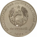 Приднестровье 25 рублей 2021 год - 30 лет таможенным органам ПМР
