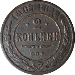 2 копейки 1907 год СПБ Николай II (1894 - 1917) - VF