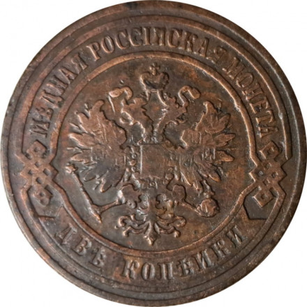 2 копейки 1907 год СПБ Николай II (1894 - 1917) - VF