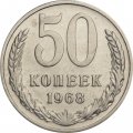 СССР 50 копеек 1968 год - XF