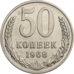СССР 50 копеек 1968 год - XF
