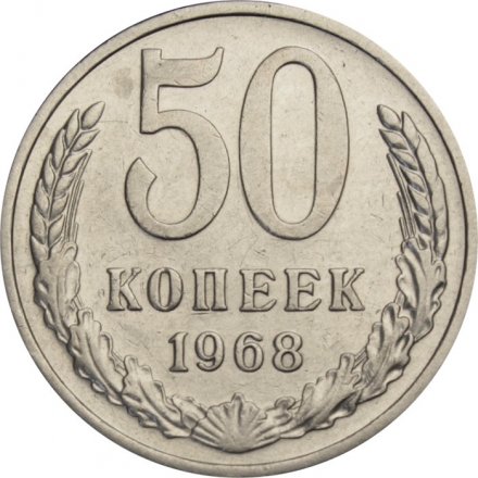 СССР 50 копеек 1968 год - XF