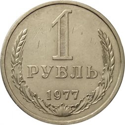 СССР 1 рубль 1977 год (Регулярный чекан) - XF-
