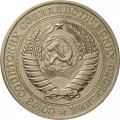 СССР 1 рубль 1977 год (Регулярный чекан) - XF-