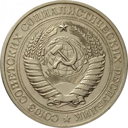 СССР 1 рубль 1977 год (Регулярный чекан) - XF-