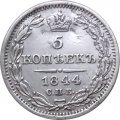 5 копеек 1844 год СПБ КБ Николай I (1825—1855) - XF-