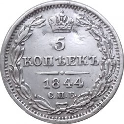 5 копеек 1844 год СПБ КБ Николай I (1825—1855) - XF-