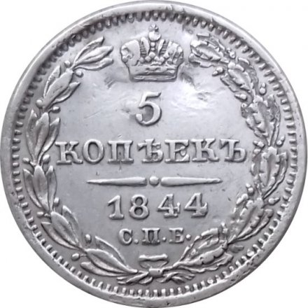 5 копеек 1844 год СПБ КБ Николай I (1825—1855) - XF-