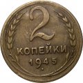 СССР 2 копейки 1945 год - VF