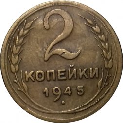 СССР 2 копейки 1945 год - VF