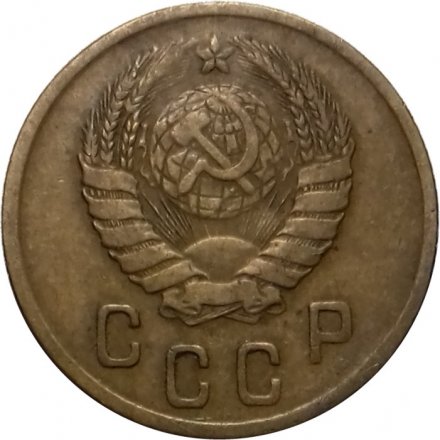 СССР 2 копейки 1945 год - VF