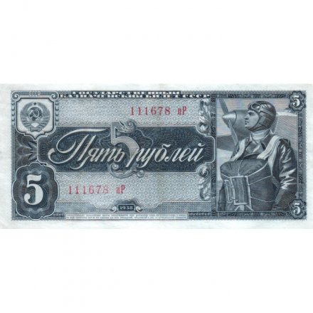 СССР 5 рублей 1938 год - XF-