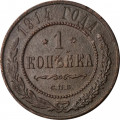 1 копейка 1914 год СПБ Николай II (1894—1917) - F