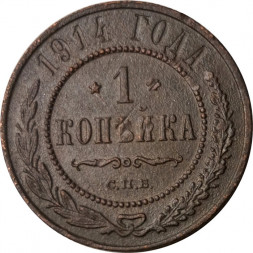 1 копейка 1914 год СПБ Николай II (1894—1917) - F