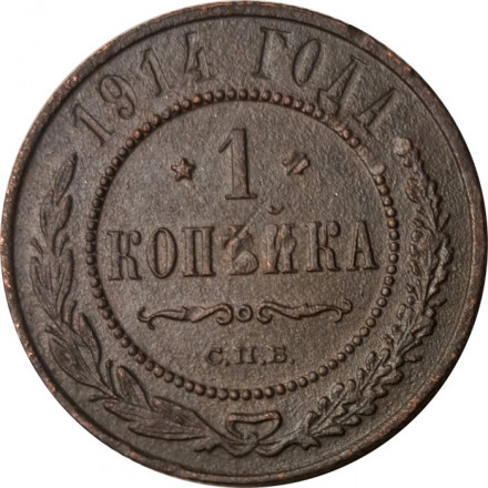 1 копейка 1914 год СПБ Николай II (1894—1917) - F