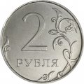 Россия 2 рубля 2025 год ММД