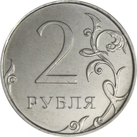 Россия 2 рубля 2025 год ММД