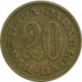 Югославия 20 пар 1973 год