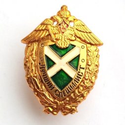 Знак "Лучший специалист" Федеральной пограничной службы РФ