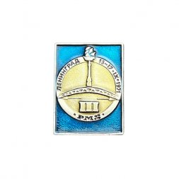 Значок III конференция PMS. Ленинград 13-17 сентября 1971