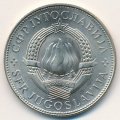 Югославия 10 динаров 1976 год - ФАО
